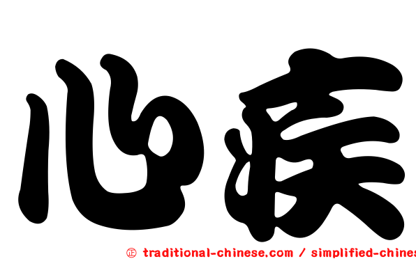 心疾