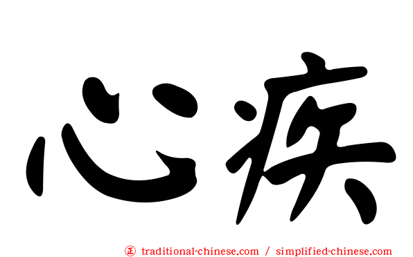 心疾