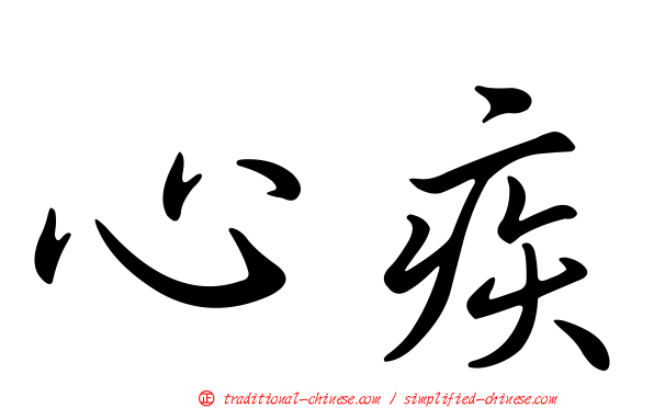 心疾