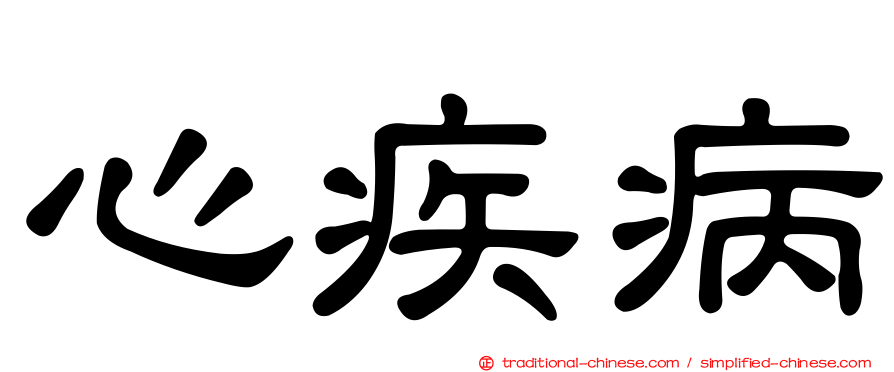 心疾病