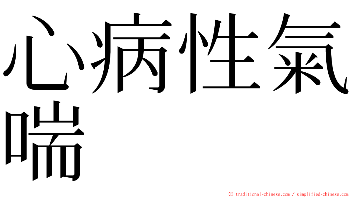 心病性氣喘 ming font