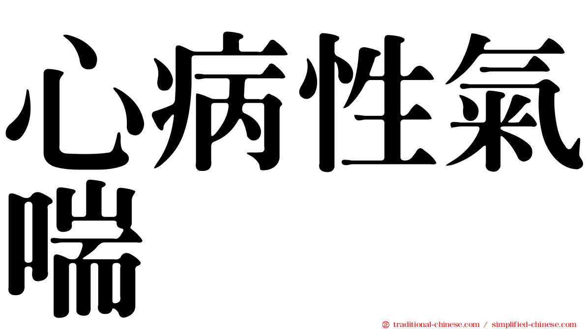 心病性氣喘