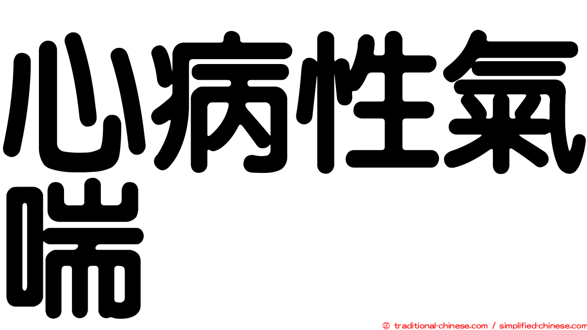 心病性氣喘