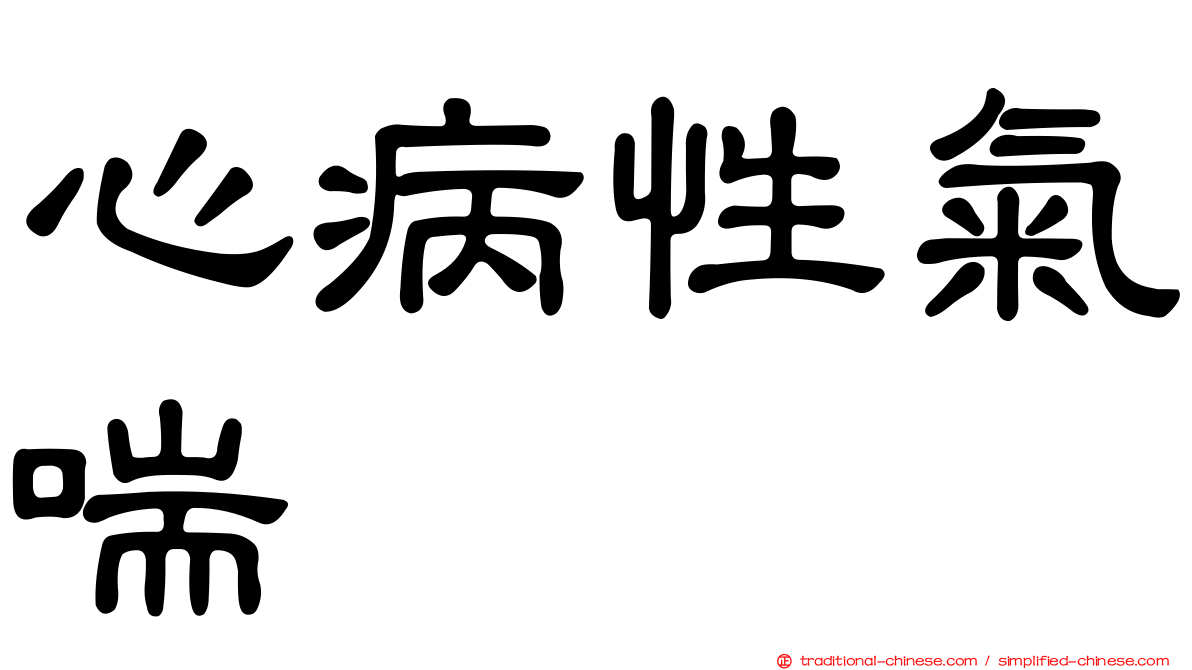 心病性氣喘
