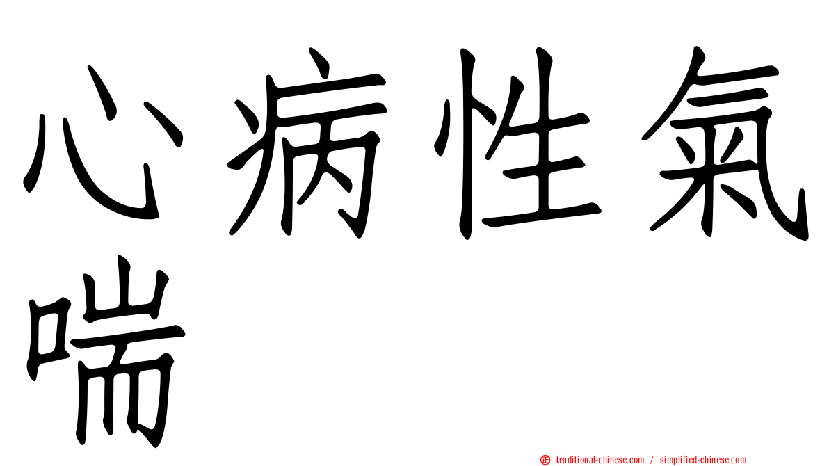 心病性氣喘