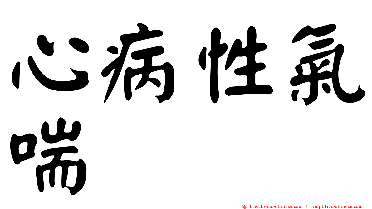 心病性氣喘