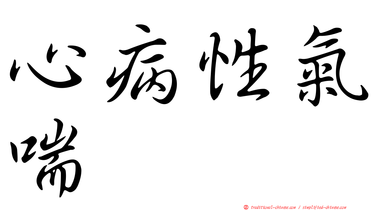 心病性氣喘