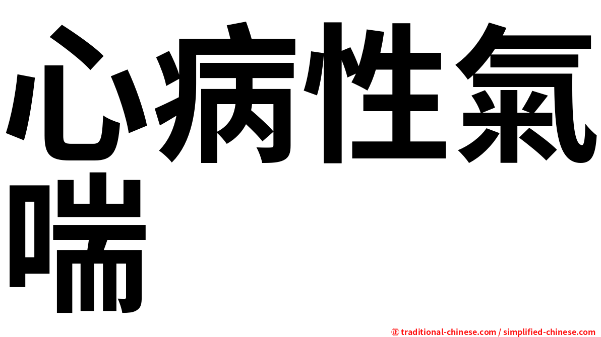 心病性氣喘