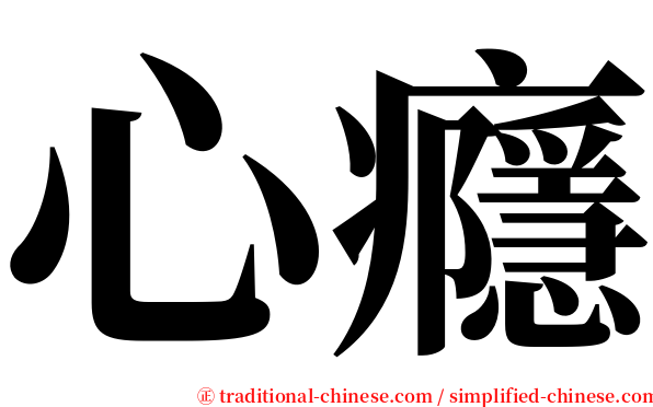 心癮 serif font