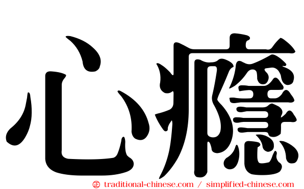 心癮