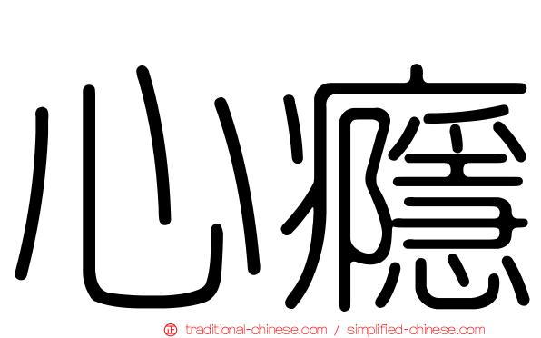 心癮
