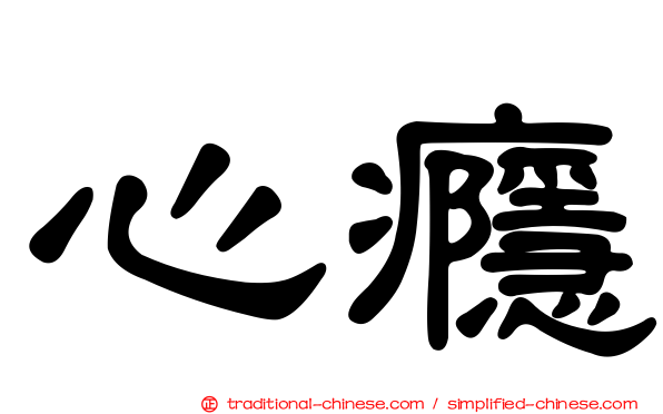 心癮