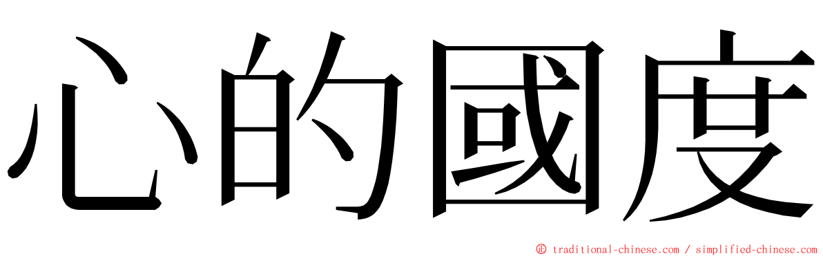 心的國度 ming font