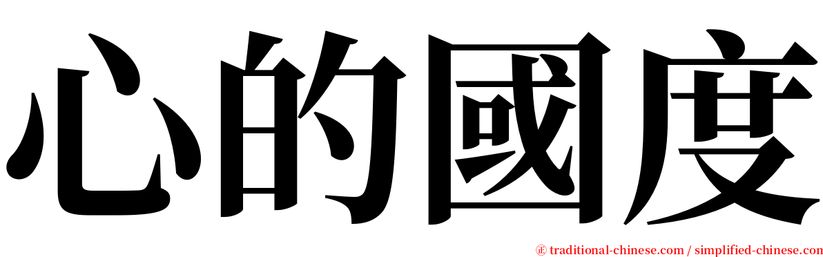 心的國度 serif font