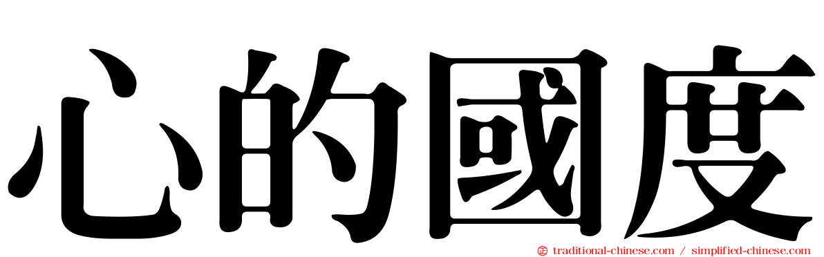 心的國度
