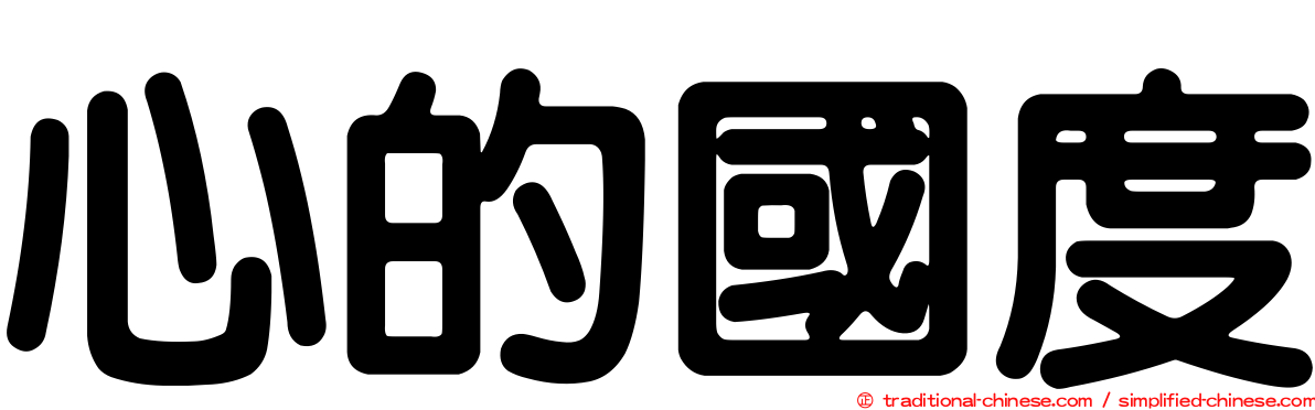 心的國度