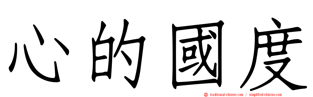 心的國度