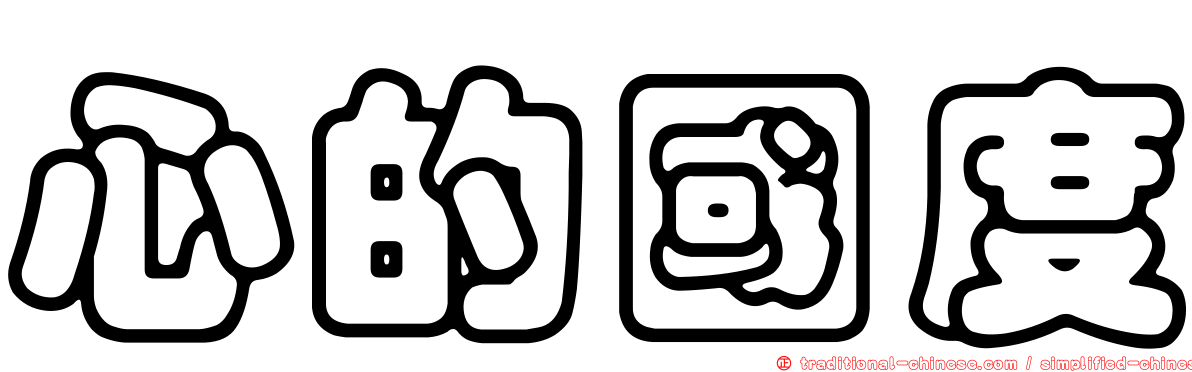 心的國度