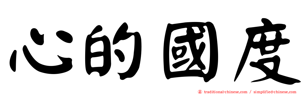 心的國度