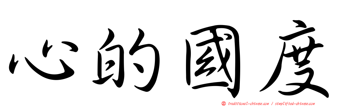 心的國度