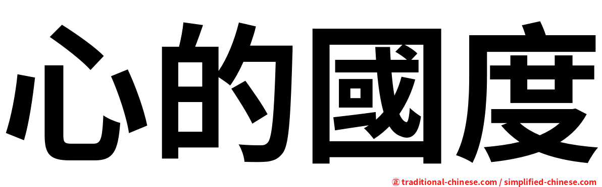 心的國度