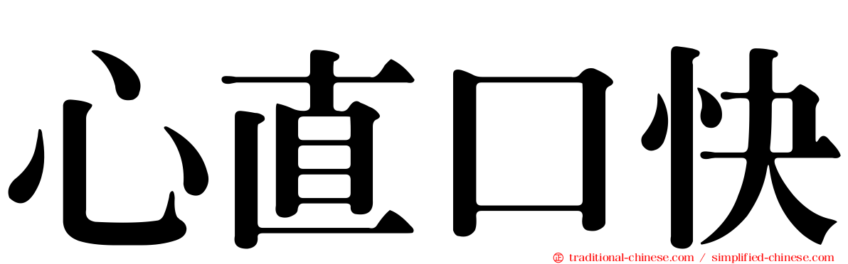 心直口快