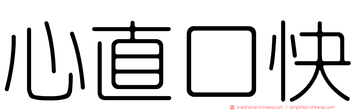 心直口快