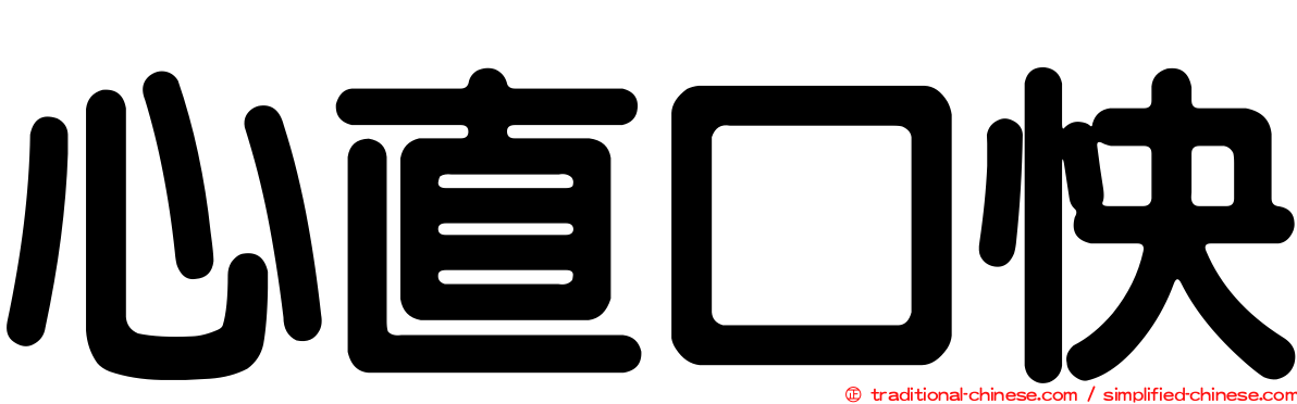 心直口快
