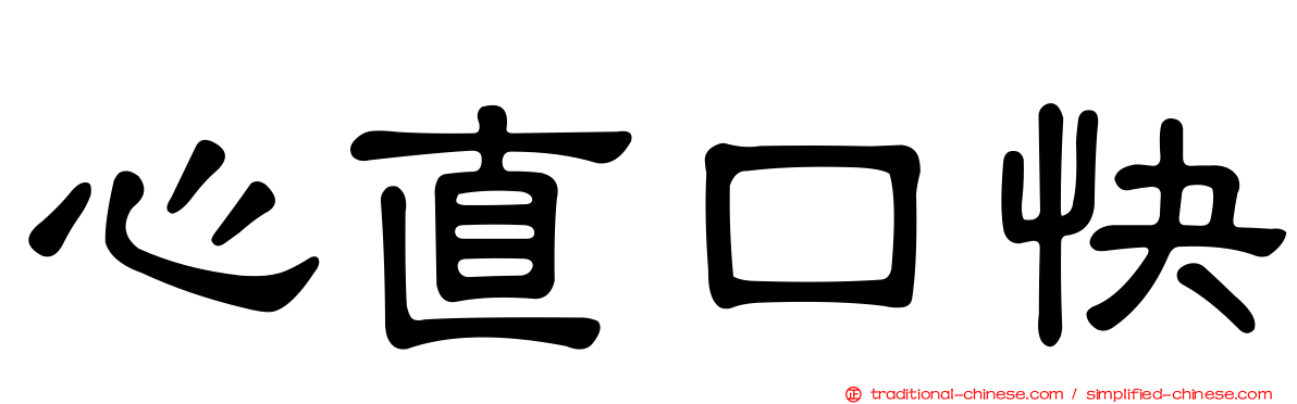 心直口快