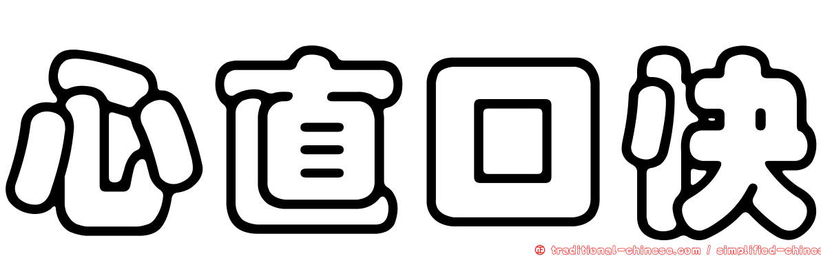 心直口快