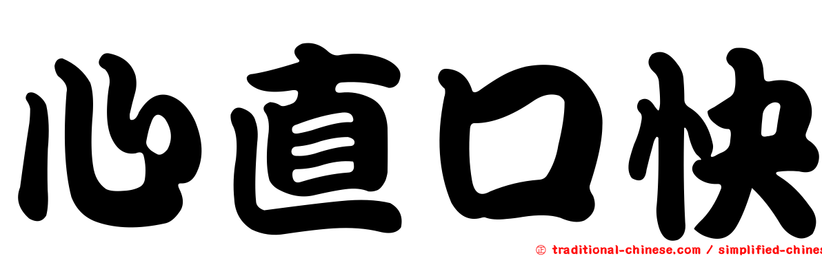 心直口快