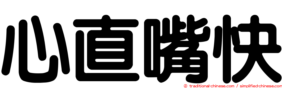 心直嘴快