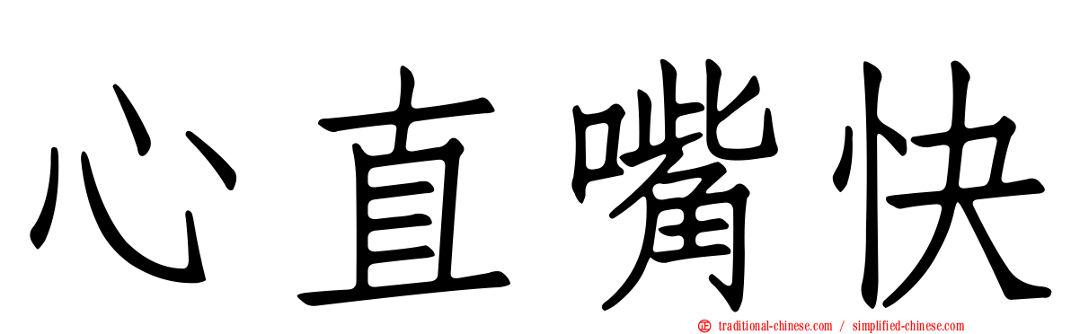 心直嘴快