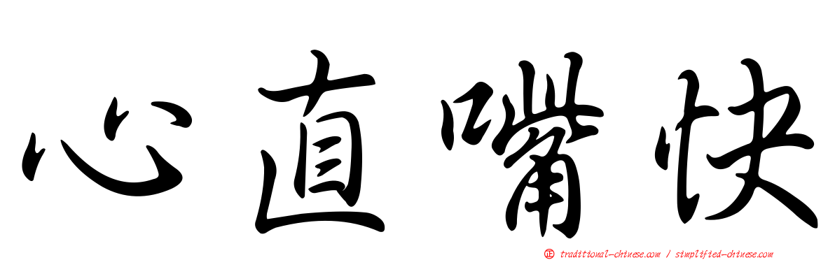心直嘴快