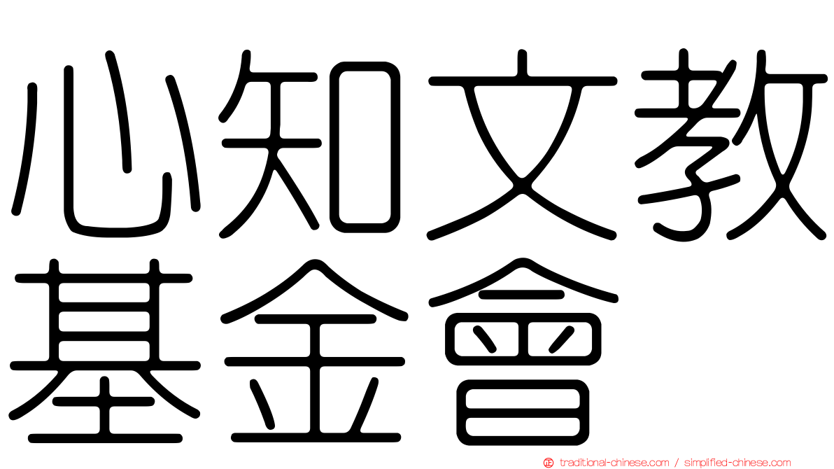 心知文教基金會