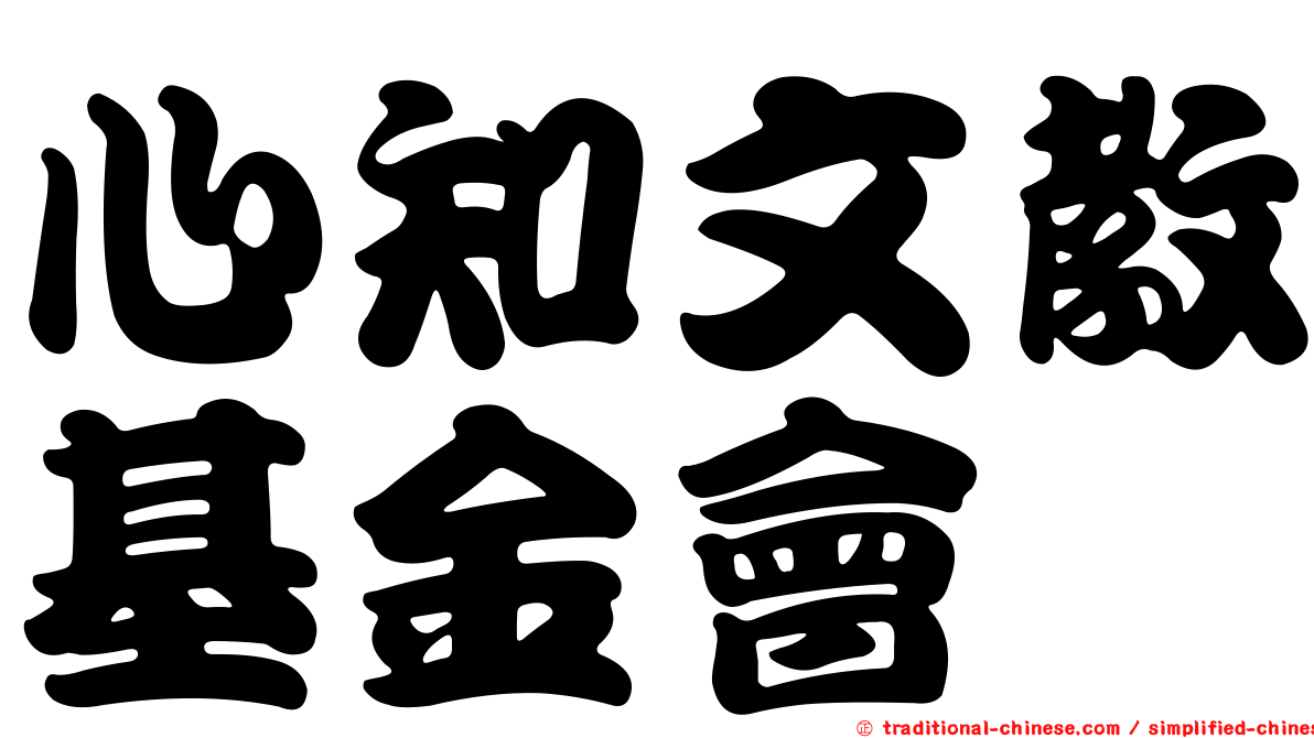 心知文教基金會