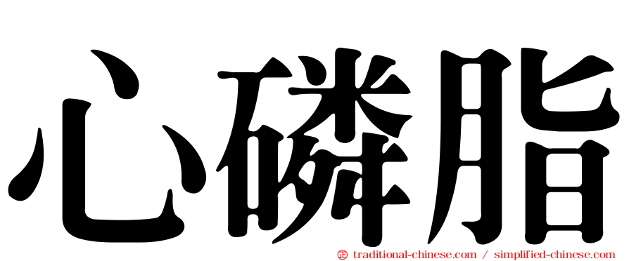 心磷脂
