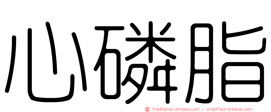 心磷脂