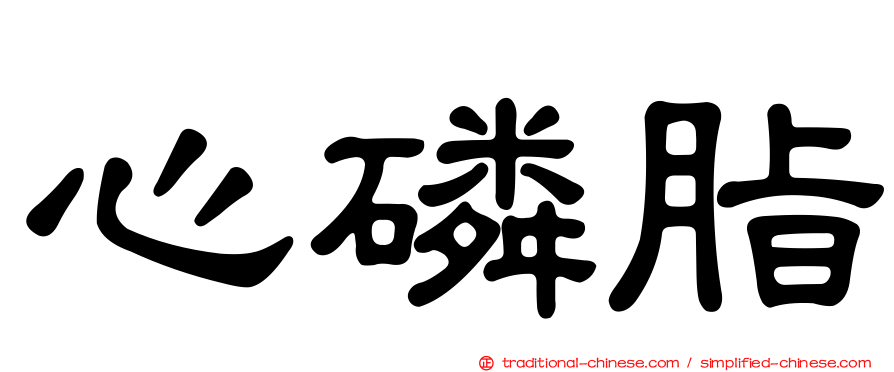 心磷脂