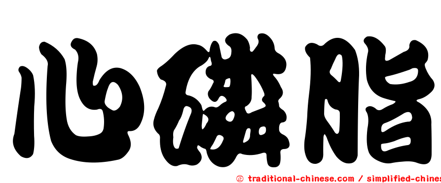 心磷脂