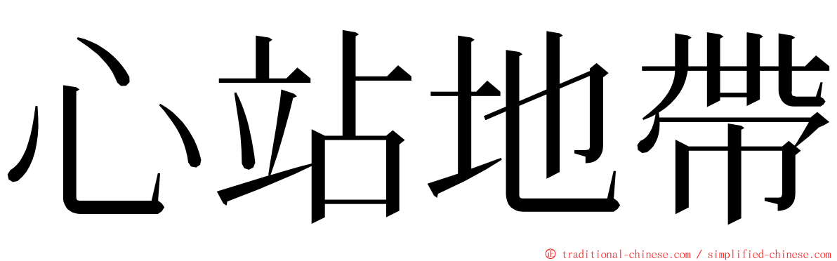心站地帶 ming font