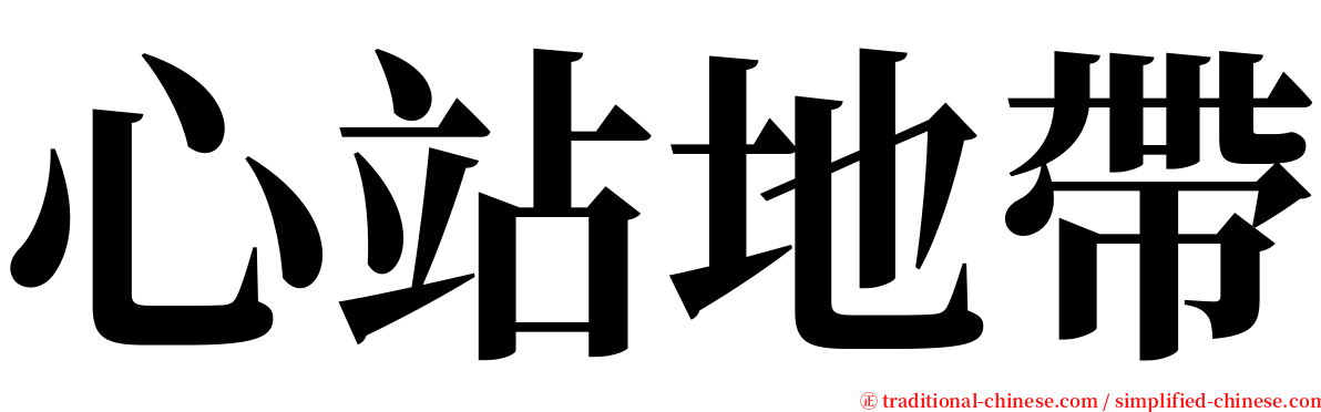 心站地帶 serif font