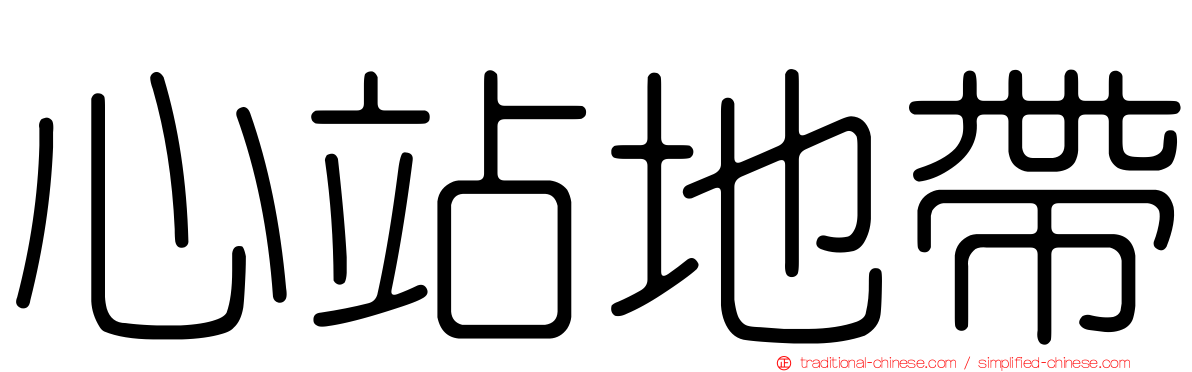 心站地帶