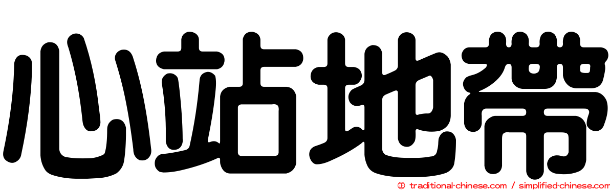 心站地帶