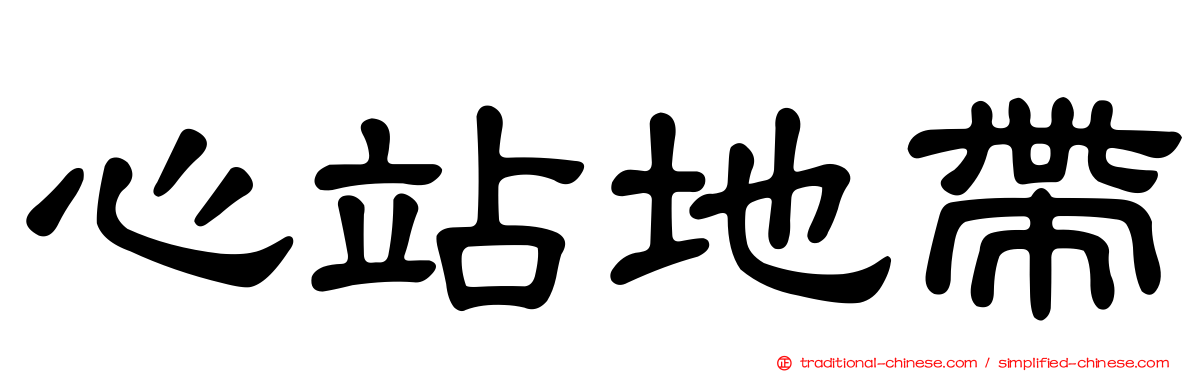 心站地帶
