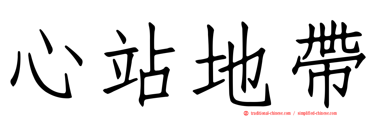 心站地帶