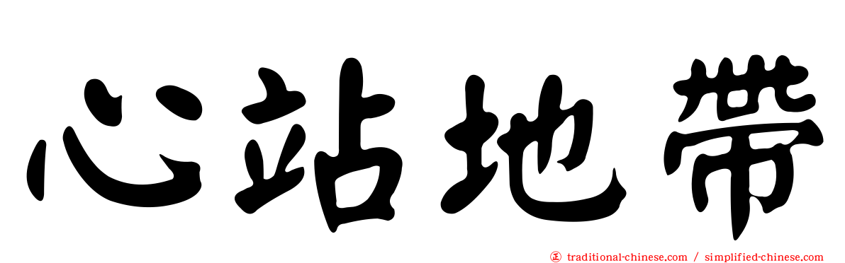 心站地帶