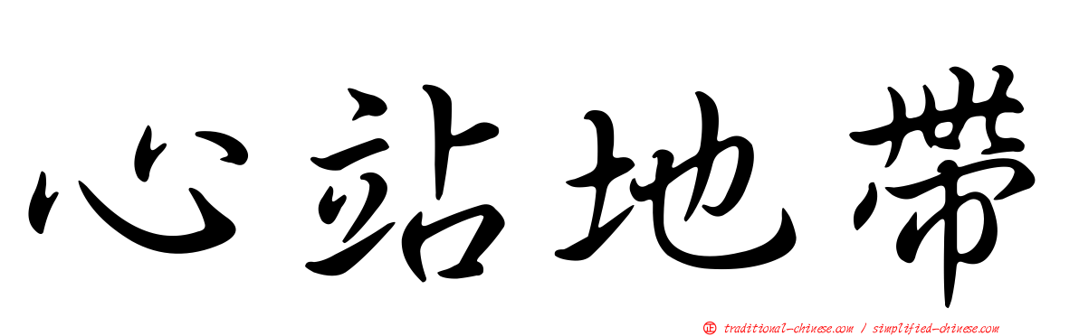 心站地帶