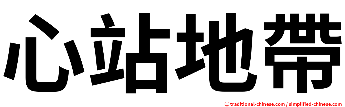 心站地帶