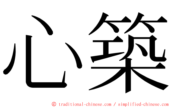 心築 ming font